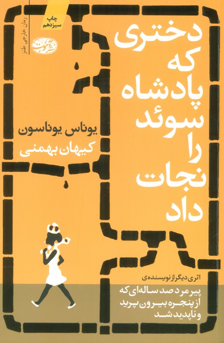 دختری که پادشاه سوئد را نجات داد - ناشربوک | خرید آنلاین کتاب