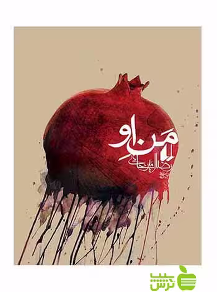 من او رضا امیرخانی افق - سیب ترش - SibTorsh تخفیف ویژه