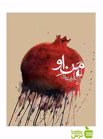 من او رضا امیرخانی افق - سیب ترش - SibTorsh تخفیف ویژه