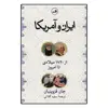 کتاب ایران و آمریکا از 1720 میلادی تا امروز اثر جان قزوینیان نشر ثالث