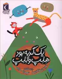 یک دانه: یک گربه بود هلپ و تلب