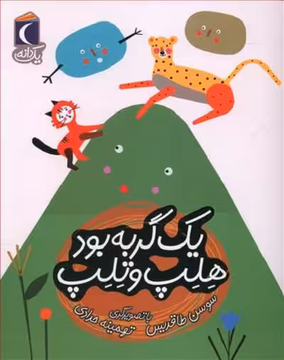 یک دانه: یک گربه بود هلپ و تلب