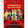 کتاب به یک بابا و مامان مناسب نیازمندیم اثر دیوید بدیل و جیم فیلد انتشارات پرتقال