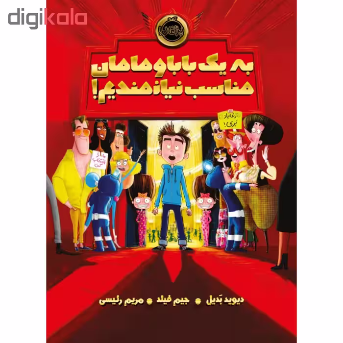 کتاب به یک بابا و مامان مناسب نیازمندیم اثر دیوید بدیل و جیم فیلد انتشارات پرتقال