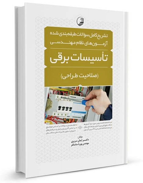 تاسیسات برقی (صلاحیت طراحی) تشریح کامل سوالات طبقه بندی شده - کتابفروشی کوچه کتاب