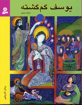 رمان نوجوان14 (یوسف گم گشته)