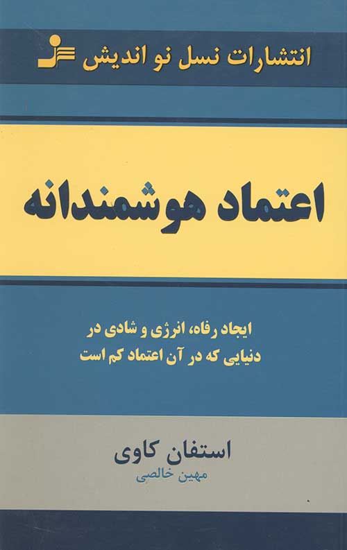 اعتماد هوشمندانه