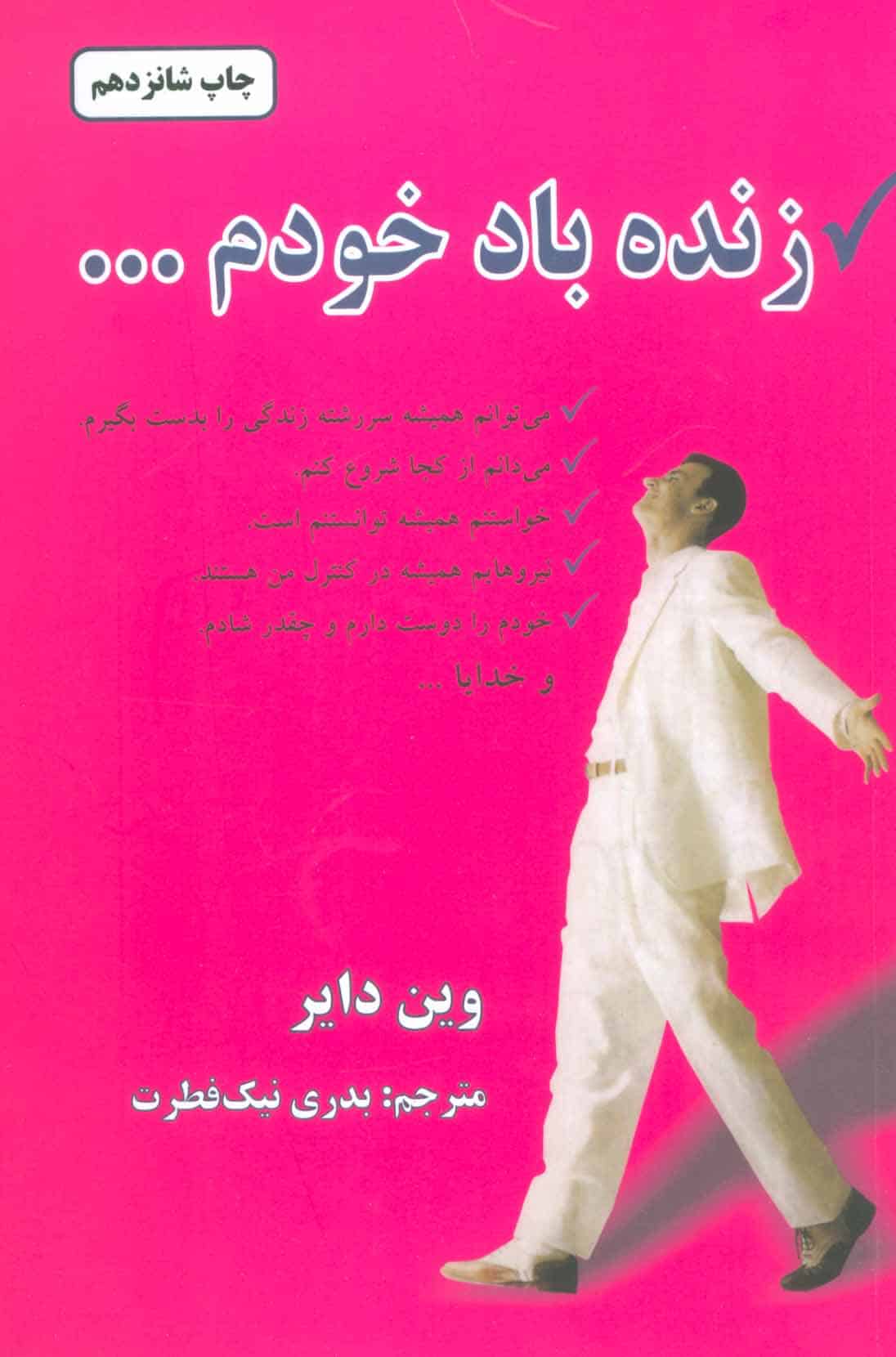 زنده باد خودم… - کتابفروشی کوچه کتاب