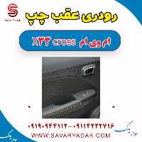 رودری عقب چپ ام وی ام X33 کراس