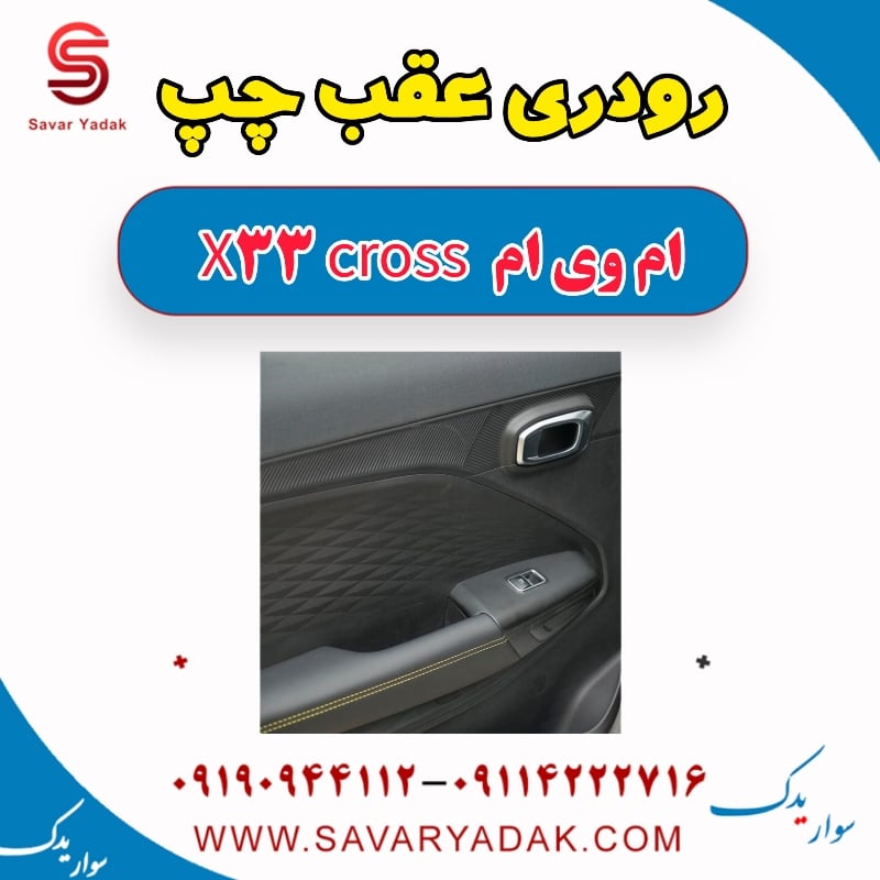 رودری عقب چپ ام وی ام X33 کراس