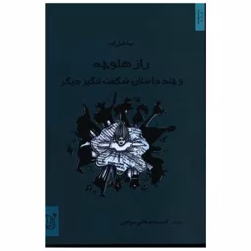 کتاب راز هلوچه اثر میشائیل انده