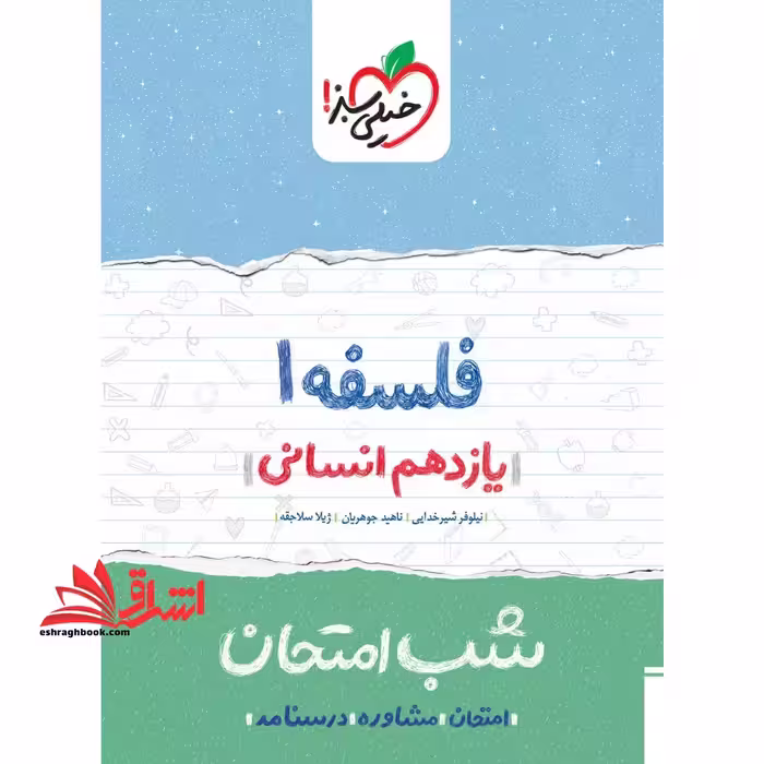 فلسفه 1 یازدهم انسانی شب امتحان 1404 - فروشگاه کتاب اشراق