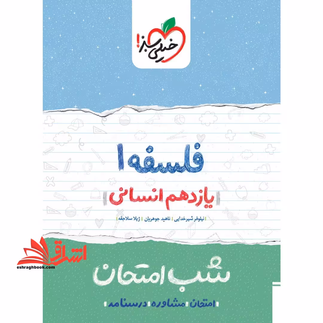 فلسفه 1 یازدهم انسانی شب امتحان 1404 - فروشگاه کتاب اشراق