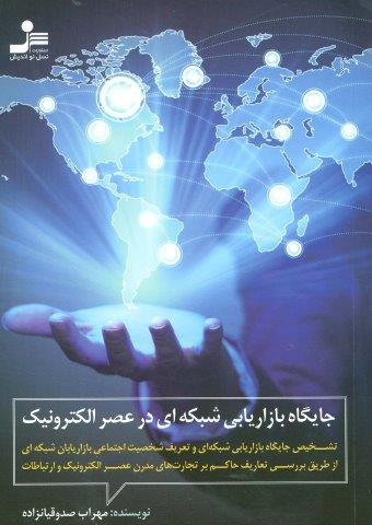 جایگاه بازاریابی شبکه ای در عصر الکترونیک