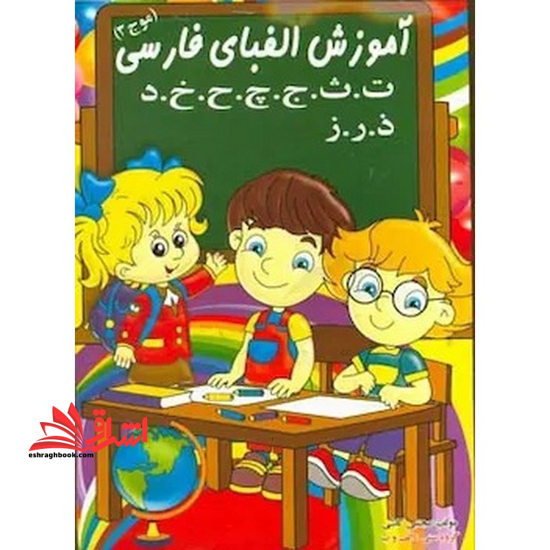 آموزش الفبای فارسی گروه سنی :الف و ب - فروشگاه کتاب اشراق