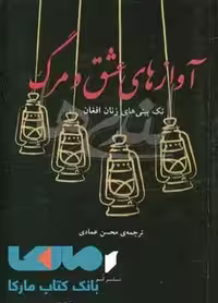 آوازه های عشق و مرگ نشر قو
