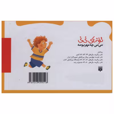کتاب نی نی چه مهربونه اثر رها زادمهر انتشارات پیدایش