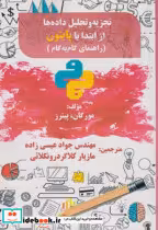 کتاب تجزیه و تحلیل داده ها از ابتدا با پایتون راهنمای گام به گام | ایده بوک