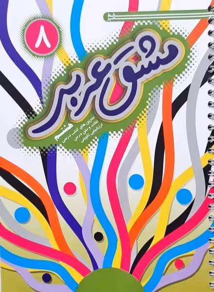 خط مهر مشق عربی 8 01 - کتاب‌فروشی کوچه کتاب
