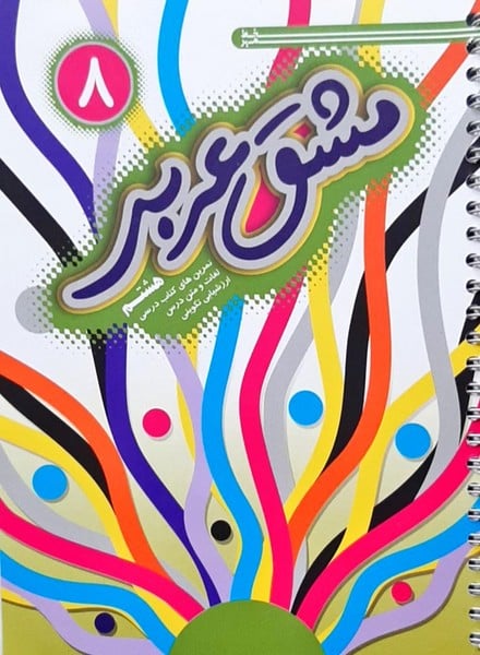 خط مهر مشق عربی 8 01 - کتابفروشی کوچه کتاب