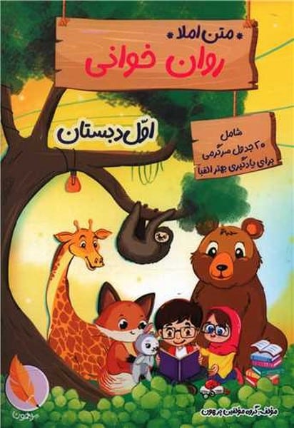 متن املا روان خوانی اول دبستان - کتابفروشی کوچه کتاب