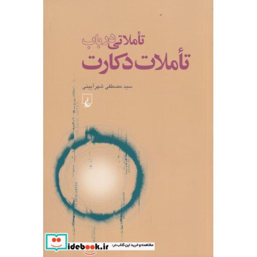 کتاب تاملاتی در باب تاملات دکارت