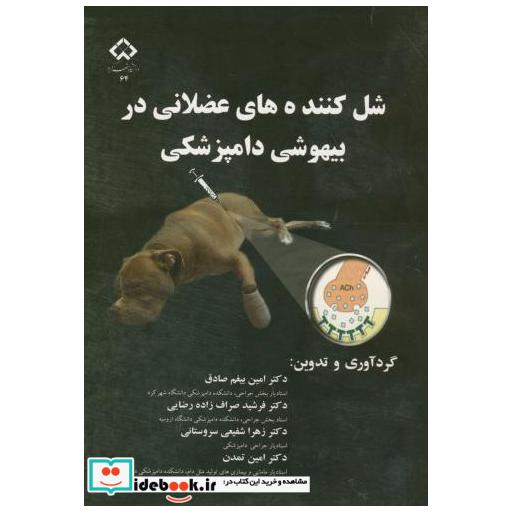 کتاب شل کننده های عضلانی در بیهوشی دامپزشکی اثر امین بیغم صادق