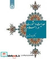 قیمت و خرید کتاب هدایت و مشورت در اسلام | ایده بوک