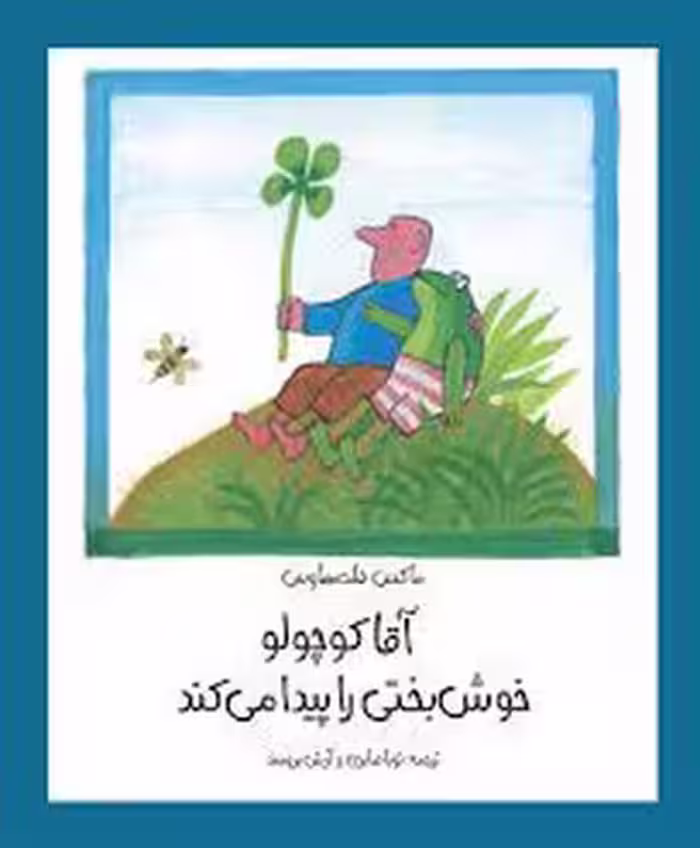 آقا کوچولو خوشبختی را پیدا می کند | مرکز فرهنگی آبی