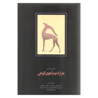 کتاب هزاره دوم آهوی کوهی اثر شفیعی کدکنی انتشارات سخن