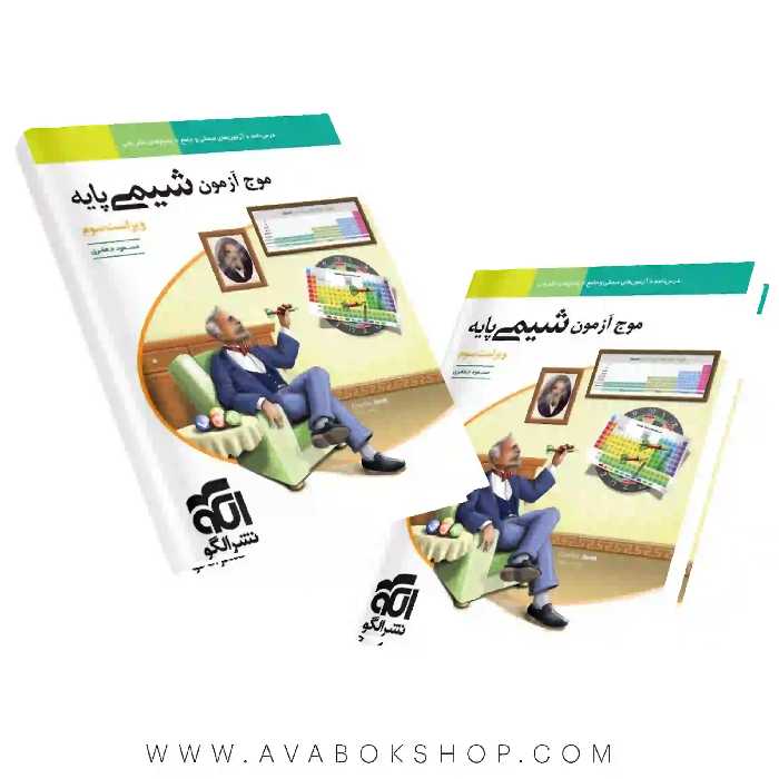 کتاب شیمی پایه موج آزمون نشر الگو