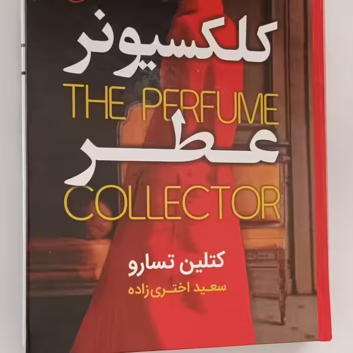 کتاب کلکسیونر عطر نوشته کتیلن تسارو نشر آتیسا 