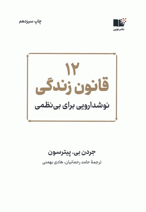 12 قانون زندگی (نوشدارویی برای بی نظمی) - ناشربوک | خرید آنلاین کتاب