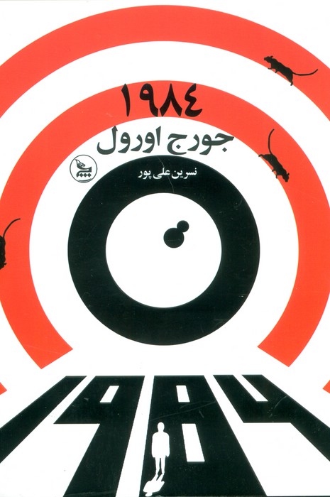1984 - ناشربوک | خرید آنلاین کتاب