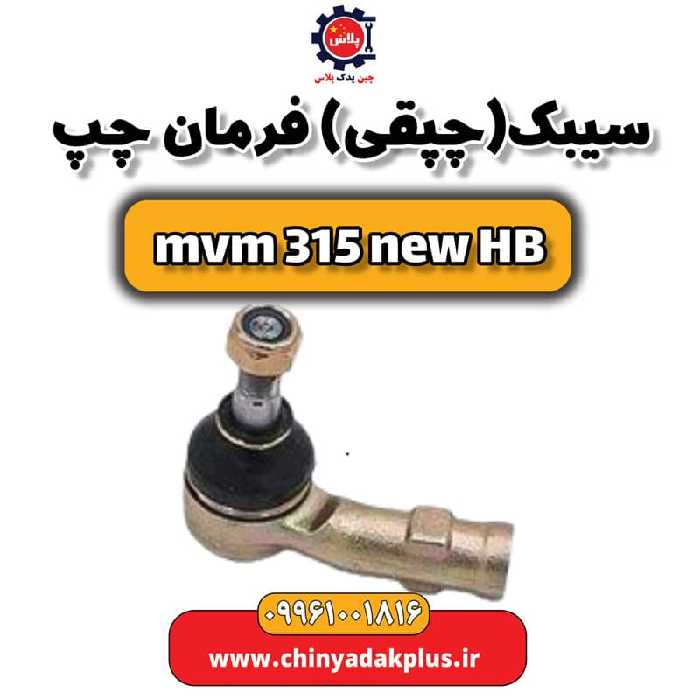 سیبک (چپقی) فرمان چپ ام وی ام 315 هاچبک نیو