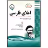 کتاب مجموعه سوالات امتحانی املای فارسی پایه هشتم اثر گروه مولفان انتشارات اسفندیار