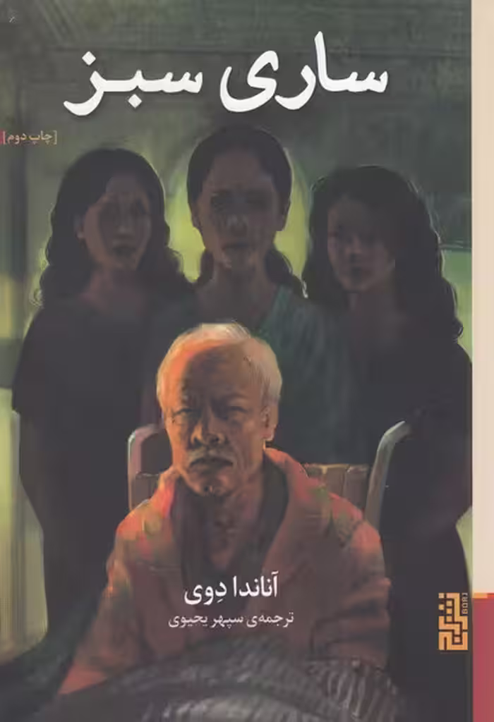 کتاب ساری سبز