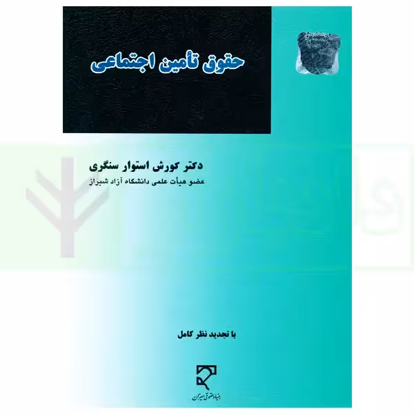 حقوق تامین اجتماعی | دکتر استوار سنگری