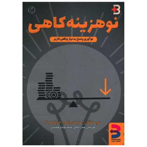 کتاب نو هزینه کاهی اثر استیفن وانکر ، جنیفر لولا