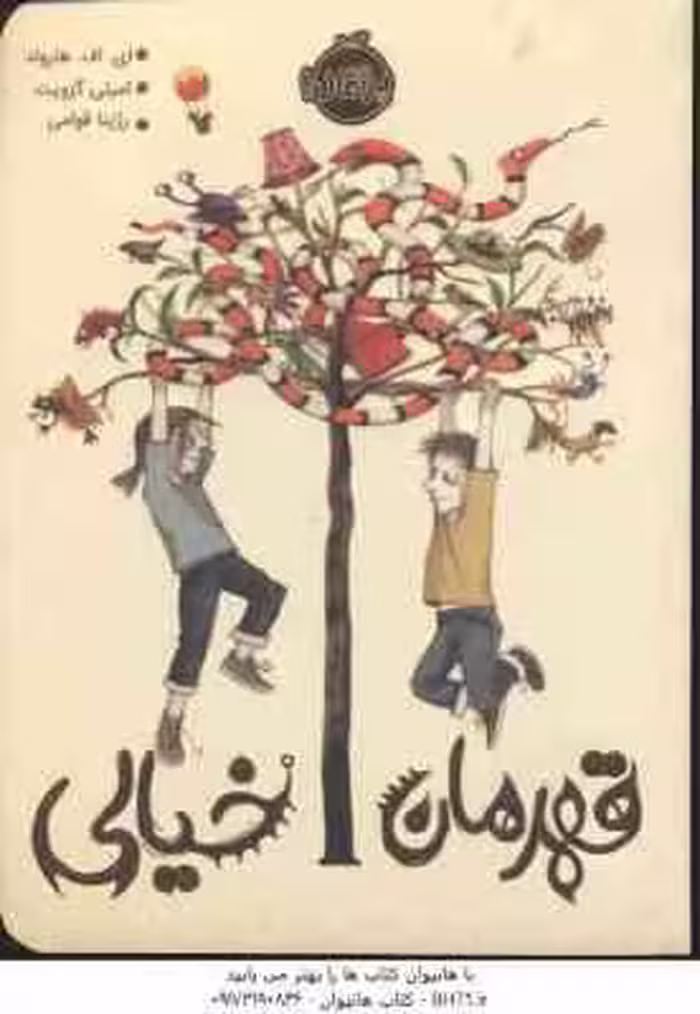 قهرمان خیالی ( ای اف هارولد – امیلی گرویت – رژینا قوامی )