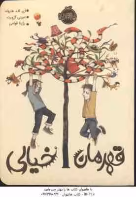 قهرمان خیالی ( ای اف هارولد – امیلی گرویت – رژینا قوامی )