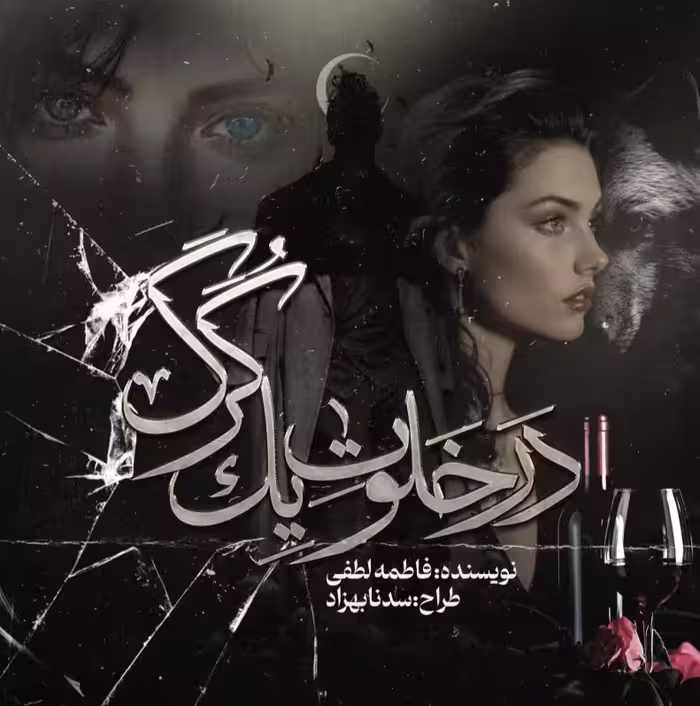 PDF نسخه کامل رمان در خلوت یک گرگ  از فاطمه لطفی در ژانر عاشقانه- راز آلود- درام- معمایی و....