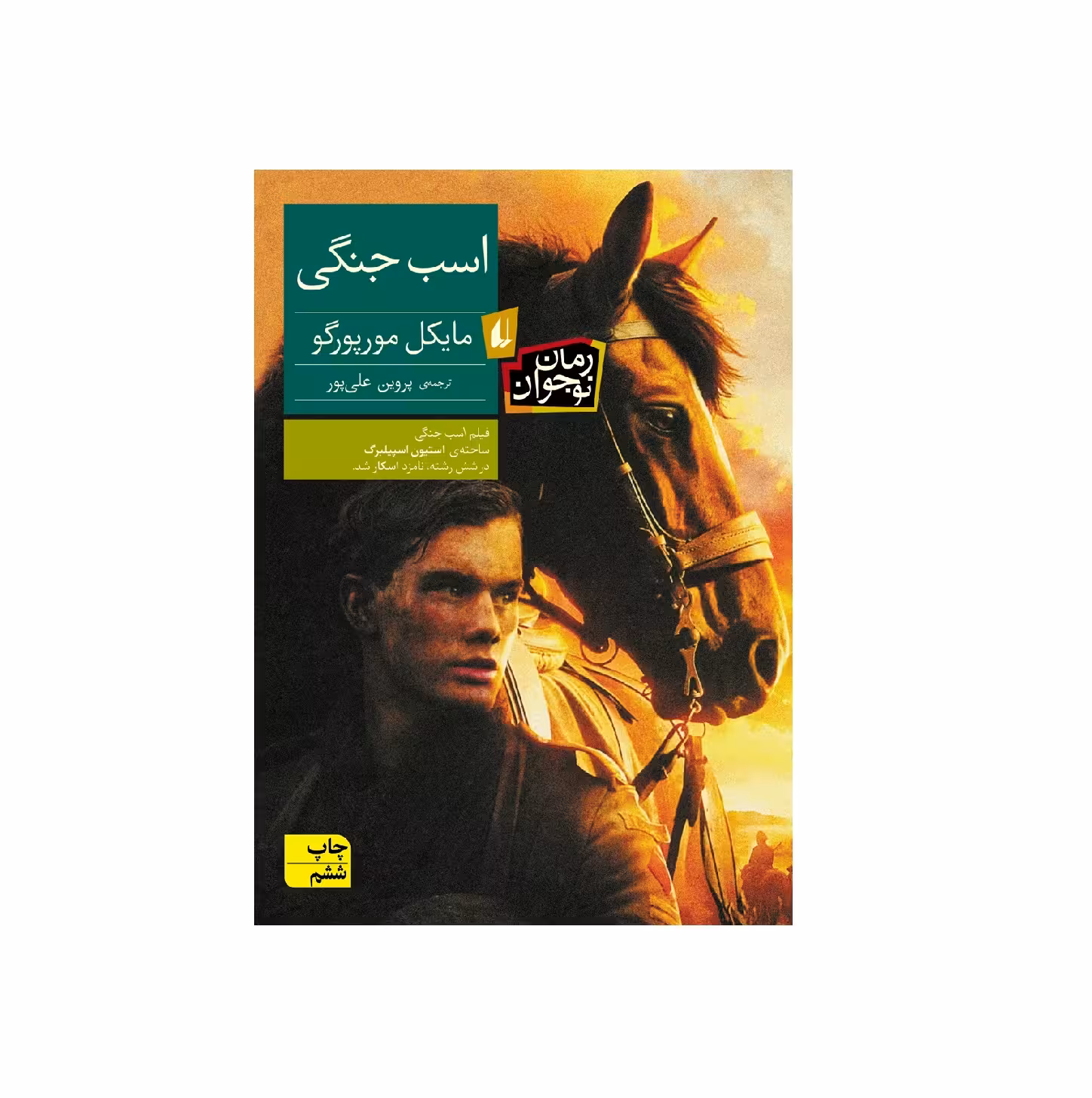 کتاب اسب جنگی اثر مایکل مورپورگو