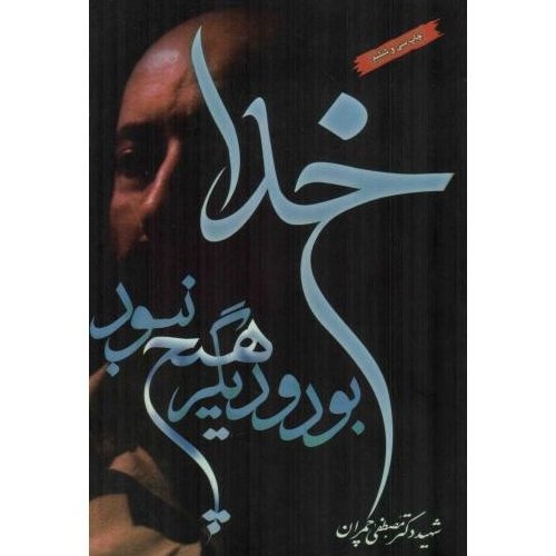 کتاب خدا بود و دیگر هیچ نبود