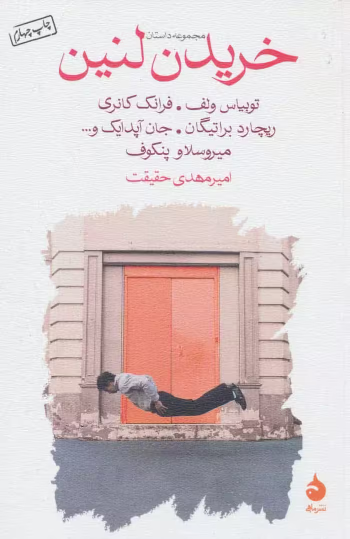 خریدن لنین (مجموعه داستان) - کتاب‌فروشی کوچه کتاب