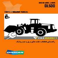 راهنماي قطعات،نقشه های برق و هیدرولیک لودر دوسان مدل DL500