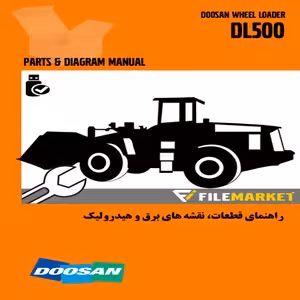 راهنماي قطعات،نقشه های برق و هیدرولیک لودر دوسان مدل DL500
