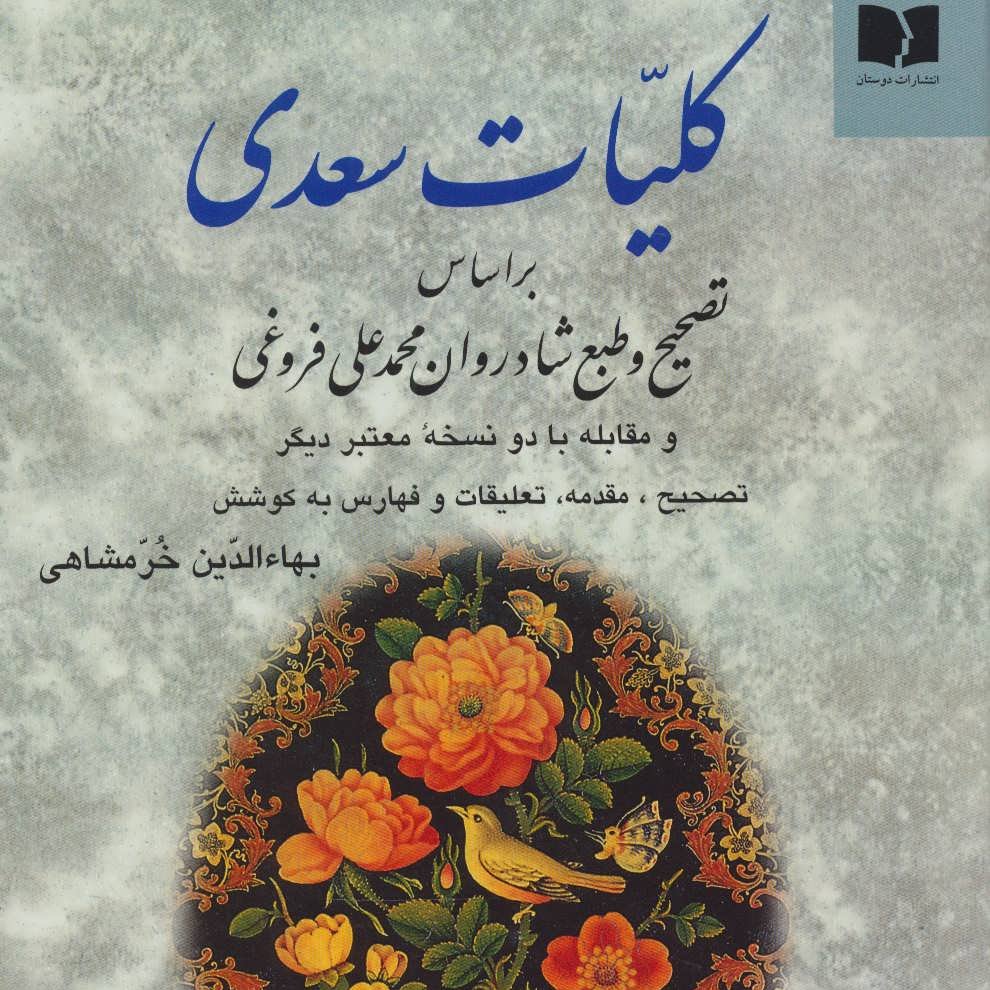 کلیات سعدی