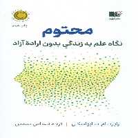 محتوم (نگاه علم به زندگی بدون اراده آزاد) - ناشربوک | خرید آنلاین کتاب