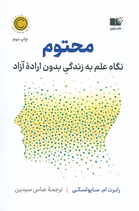 محتوم (نگاه علم به زندگی بدون اراده آزاد) - ناشربوک | خرید آنلاین کتاب